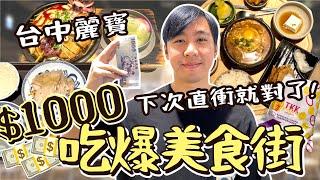 台中麗寶outlet美食街吃什麼？1000元隨意買會踩雷嗎？意外發現超好吃CP值超高韓式料理！