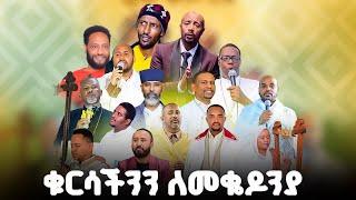 ቀን_26 | የካቲት 1  የተጀመረው የመቄዶንያ የገቢ ማሰባሰቢያ | | Mekedonia Fundraising