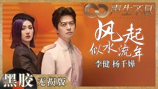 【黑胶纯享】杨千嬅＆李健惊喜合作高级感满屏！《风起似水流年》再现港乐经典之声《声生不息》 Infinity and Beyond EP6丨MangoTV