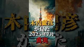 木内鶴彦が見た、2025年7月の真実