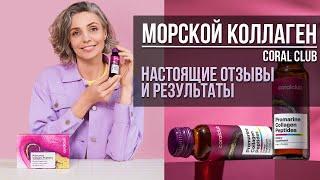 Коллаген от Coral Club | Promarine Collagen Peptides - чем так хорош? | Реальные отзывы и результаты