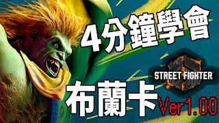 【快打旋風六】【STREET FIGHTER 6(Ver1.00)】4分鐘學會 布蘭卡(ブランカ)基本連段【SF6 BLANKA BASIC COMBOS 】