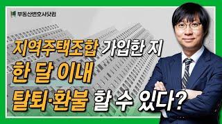 지역주택조합 가입한 지 한 달 이내 탈퇴‧환불 가능할까