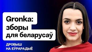 ️ Збор грошай для беларусаў, 2 месяцы платформе Gronka, самыя вялікія данаты / Дробыш