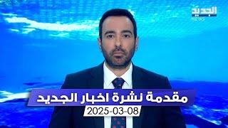 مقدمة النشرة المسائية - 08-03-2025