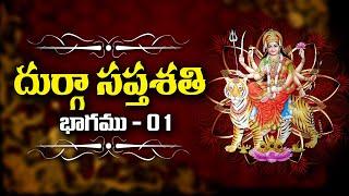 Durga saptashati | Chapter 1 | Sree Sannidhi TV