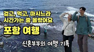 먹다가 끝난 1박 2일 포항 여행 / 포항 여행코스 / 포항 가볼만한 곳