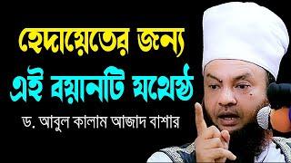 হেদায়েতের জন্য এই বয়ানটিই যথেষ্ঠ ড.আবুল কালাম আজাদ বাশার dr. abul kalam azad bashar bangla waz 2024