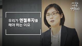 [엔젤투자 : 우리가 엔젤투자를 해야 하는 이유 ]