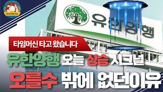 유한양행 과 알테오젠 그리고 리가켐바이오 위 3종목이 상승 할수밖에 없었던 이유는 이재명 금투세 폐지와 윤대통령의 강한 의지가 중요한게 아니라, 진짜 오를수 있었던 3가지 이유??