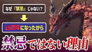 ムフェト・ジーヴァはなぜ『禁忌』と呼ばれないのか？その理由を解説【モンハン考察】