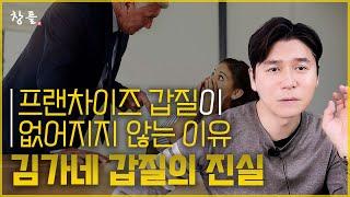 프랜차이즈 갑질이 없어지지 않는 이유 - 김가네 갑질의 진실