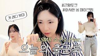 같이 출근준비해요 ASMR | 오늘의 출근룩 소근소근 ver. | 요즘 근황 토크 | 봄을 맞이한 화사한 기초&메이크업