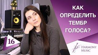 Как Определить Тембр Голоса | ПРОВЕРЬ СЕБЯ | Сопрано Тенор Баритон Альт