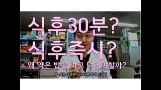 약을 식후 30분에 먹게 된 이유? (한번 보면 이해하는 약 먹는 타이밍)