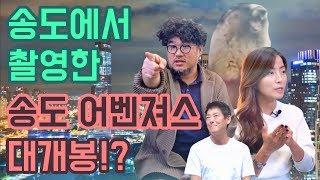 헐리우드 배우가 찾는 송도, 세계적인 영화촬영지로 거듭나려면?