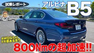 アルピナ B5 【試乗レポート】M5以上のエンジンスペック!! 豪快かつジェントルな加速が魅力!! ALPINA B5 E-CarLife with 五味やすたか