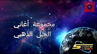 SPACETOON - أغاني الجيل الذهبي مع كلمات - الجزء 1