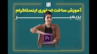 آموزش ساخت استوری اینستاگرام در پریمیر پرو