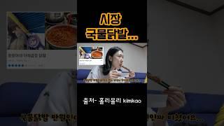 이게 만원이라니! 고물가시대 시장에서 장보는 핏터 #크로스핏 #시장 #닭발 #먹방