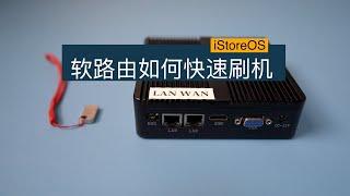 克隆真香！快速打造属于你的iStoreOS固件 一个U盘 刷遍无数工控机、x86软路由 附第三方插件Passwall等安装方法