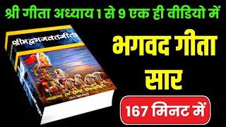 श्री गीता अध्याय 1 से 9 एक ही वीडियो में | Best Krishna Motivational Speech | Bhagwat Geeta