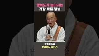 행복도가 높아지는 가장 빠른 방법 #법륜스님 #법륜스님쇼츠 #행복도 #법륜쇼츠 #즉문즉설 #정토불교대학