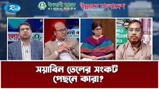 সয়াবিন তেলের সংকট : পেছনে কারা? | Unnoyoner Bangladesh | Syed Ashik Rahman | Rtv News