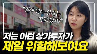 상가 투자하기 전 반드시 시청! 자칫하면 골로 간다는 상가 이것만 알면 돈 됩니다! [부동산]