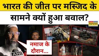 Indore News:  भारत की जीत पर मस्जिद के सामने क्यों हुआ बवाल ? Latest Hindi News