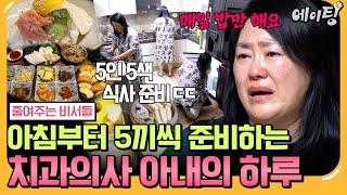 [#에이팅] 엄마 도대체 언제 쉬세요..? 매 끼니마다 메뉴만 5가지?! 치과의사 남편과 4남매 입맛 다 맞추는 아내의 소름 돋는 정성 | #줄여주는비서들2 7회