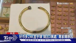 好市多24K金手環「燒出3黑處」 專家曝原因｜TVBS新聞 @TVBSNEWS01