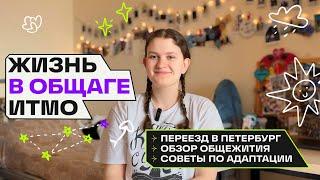 Общежитие ИТМО | Как я переехала в Петербург?