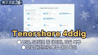 SD 카드, USB 메모리 복구 프로그램 Tenorshare 4DDiG Data Recovery 추천! 무료 버전으로 복구 여부 확인 가능