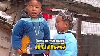 盘点菲儿和豆豆相爱相杀名场面#农村媳妇菲利丝 #菲利丝农村媳妇