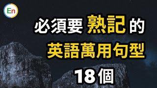 必须要熟记的英语万用句型18个 英文口语彻底改变 - 实用例句看完就懂！