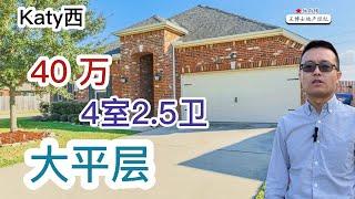 休斯顿买房， Katy西，3100 sqft 大平层别墅，4室2.5卫，39.99万美元 ｜ Katy Single House