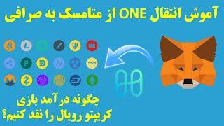 آموزش انتقال ارز وان از متامسک به صرافی Sending One from Metamask to Exchange