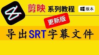 【剪映电脑版教学2021】如何导出SRT字幕文件？(最新JianYingSRT工具1.7.2版，新增字幕翻译功能)