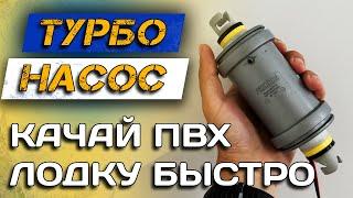 НАСОС для ЛОДКИ ПВХ. ЛУЧШЕ ПОКУПНЫХ! Как сделать электрический насос для лодки?