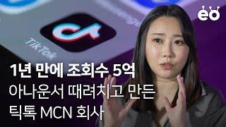 1년 만에 5억뷰 아나운서 때려치고 만든 틱톡 MCN