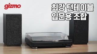 디자인+음질+가격, 최강의 턴테이블 입문용 조합.