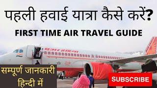 पहली हवाई यात्रा कैसे करें? First time Flight Journey Tips in Hindi | Flight take off and Landing