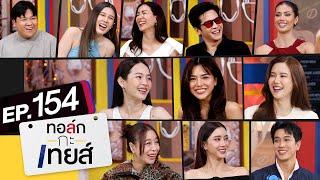 ทอล์ก-กะ-เทยส์ EP.154 | Special รวมยำฉ่ำฮา มหาสงกรานต์