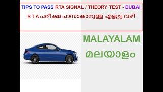 Tips for RTA Theory Test | #മലയാളം| LMV | സിഗ്നൽ  I തിയറി ടെസ്റ്റ് #SignalTestDubaiinMalayalam