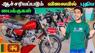  யாழில் மீண்டும் களமிறங்கிய புதிய பைக்குகள்  | New Bikes In Srilanka | Jaffna Thanush