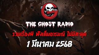 THE GHOST RADIO | ฟังย้อนหลัง | วันเสาร์ที่ 1 มีนาคม 2568 | TheGhostRadio เรื่องเล่าผีเดอะโกส