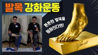 이 운동을 따라하시면 발목이 튼튼해집니다. 앉아서 밴드 하나 가지고 할 수 있는 4가지 발목 외재근 운동 방법! 발 다치시거나 수술받으신 모든 환자분들, 꼭 보세요~!!
