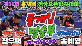 백핸드명인과 생체최강 풀게임 명승부!! 장우택(선수) vs 송예영(오픈1) | 제11회 홍재배 전국오픈탁구대회