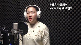 내 영혼 바람되어 Cover by 김민지